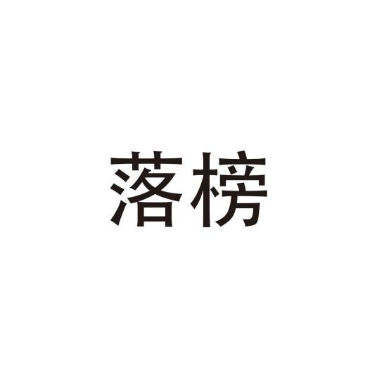 落榜（汉语词语）