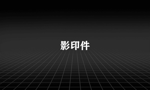 影印件