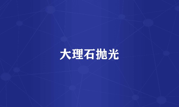 大理石抛光