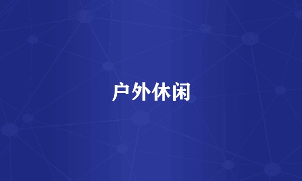 户外休闲