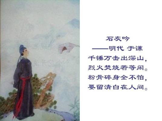 石灰吟(明代于谦诗作)