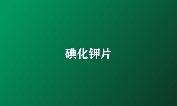 碘化钾片