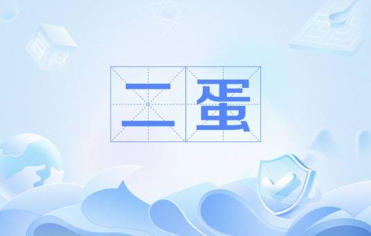 二蛋(糊涂蛋)