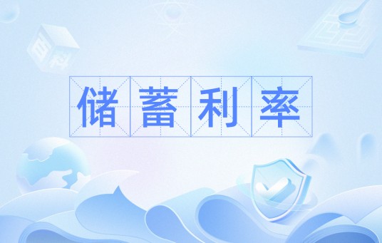 储蓄利率