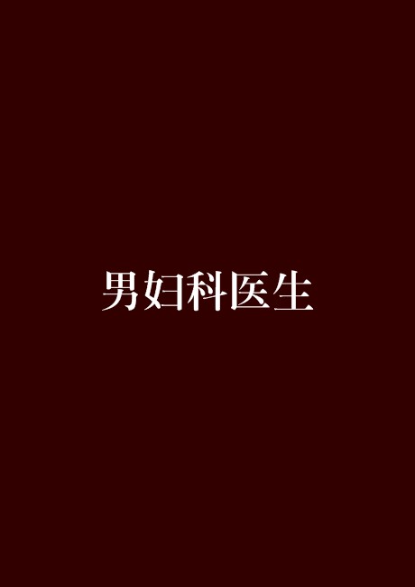 男妇科医生