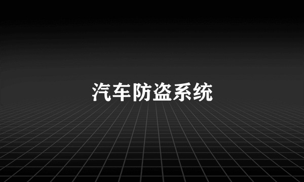 汽车防盗系统