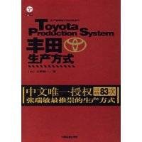 丰田生产方式（2006年中国铁道出版社出版的图书）
