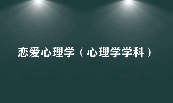 恋爱心理学(心理学学科)