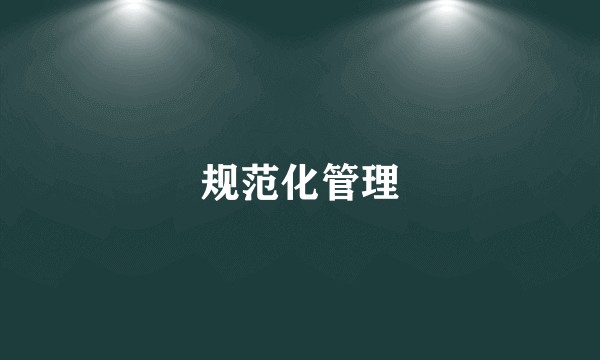规范化管理