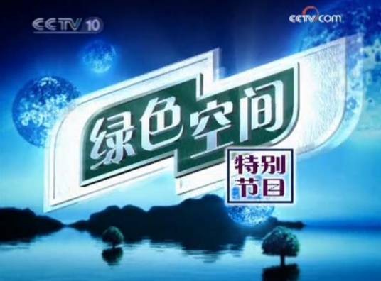 绿色空间（原中央电视台科教频道栏目）