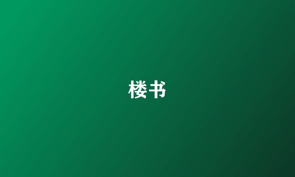 楼书