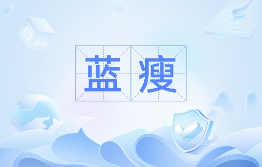 蓝瘦