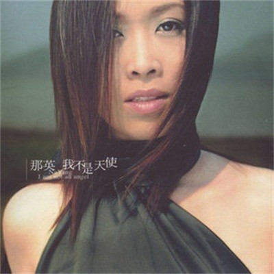 我不是天使（2001年那英发行的音乐专辑）