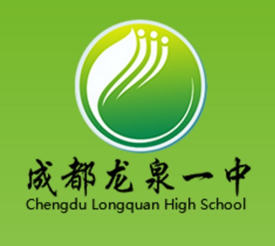 四川省成都市龙泉中学校