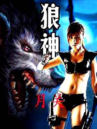 狼神