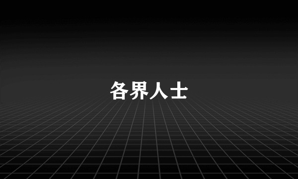 各界人士