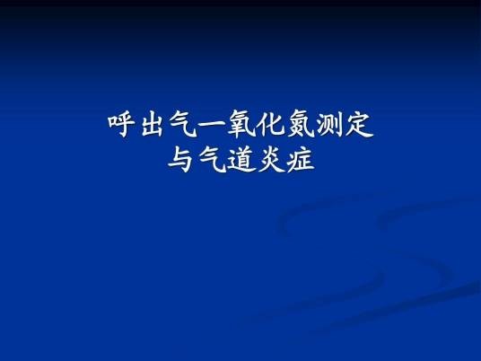 呼出气一氧化氮