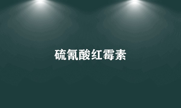 硫氰酸红霉素