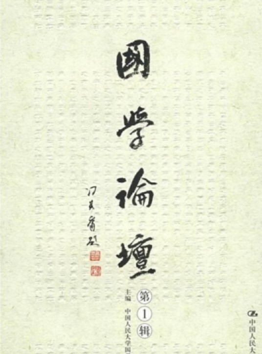 国学论坛