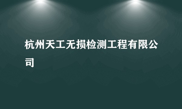 杭州天工无损检测工程有限公司