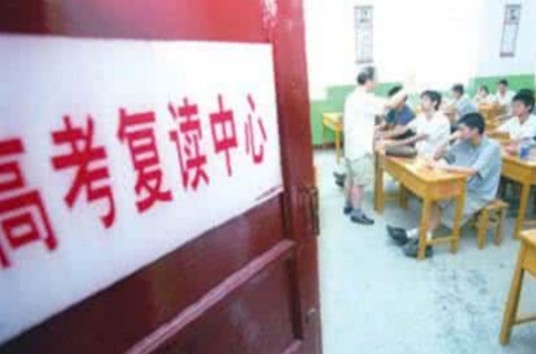 高四（对高考复读班这个年级的称呼）