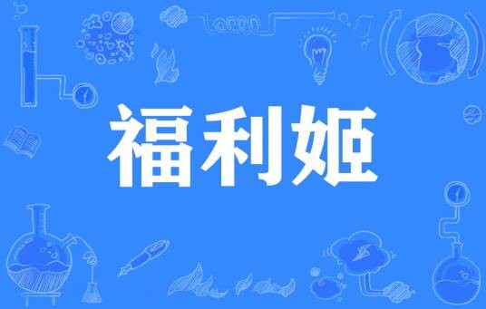 福利姬