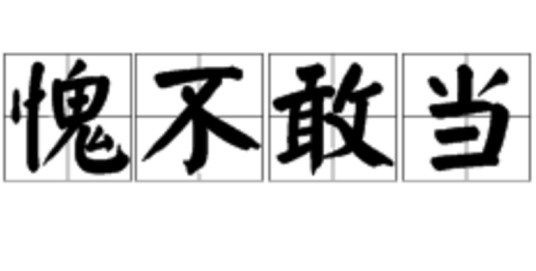 愧不敢当