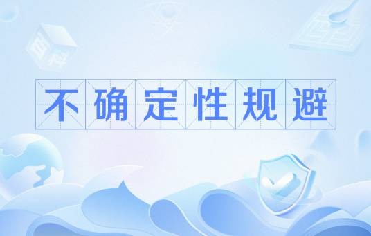 不确定性规避