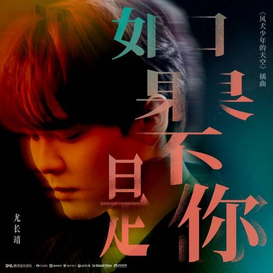 如果不是你（尤长靖演唱歌曲）