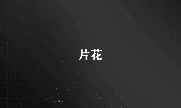 片花