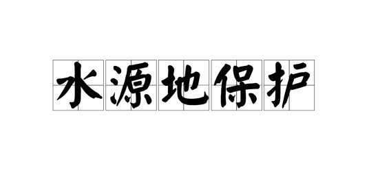 水源地保护