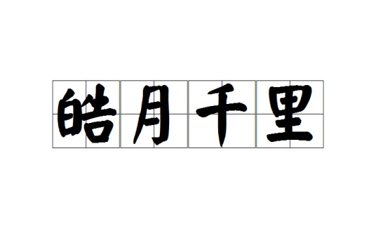 皓月千里
