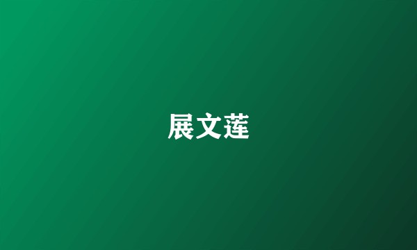 展文莲