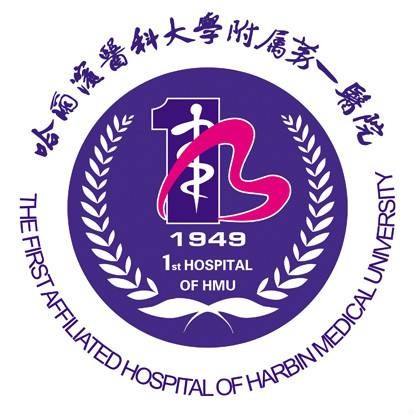 哈尔滨医科大学附属第一医院