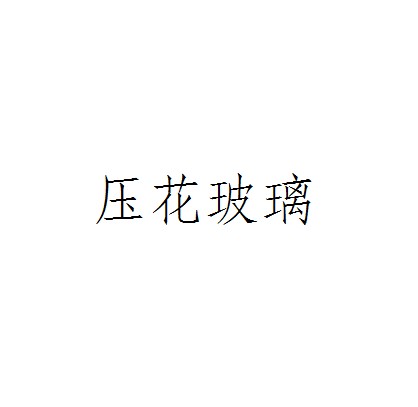 压花玻璃