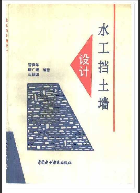 水工挡土墙设计规范（水利行业标准的制定标准项目）