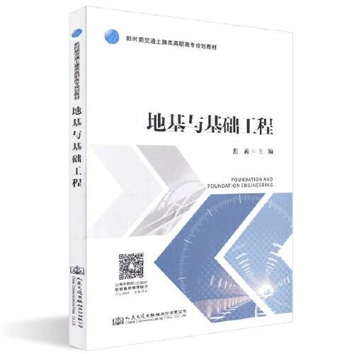 地基与基础工程（2019年人民交通出版社出版的图书）
