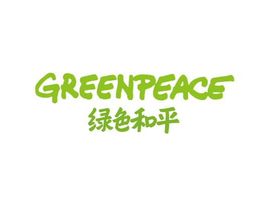 绿色和平组织