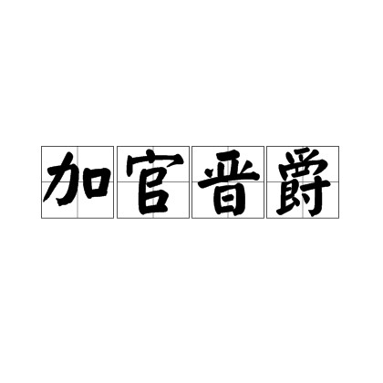 加官晋爵（成语解释）