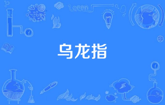 乌龙指