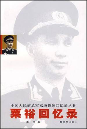 粟裕回忆录（2007年解放军出版社出版的图书）