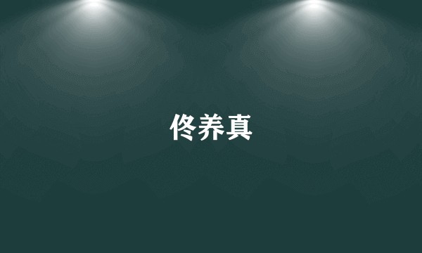 佟养真