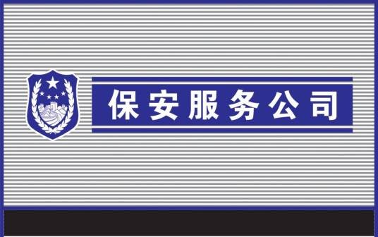 保安服务公司