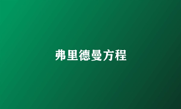 弗里德曼方程