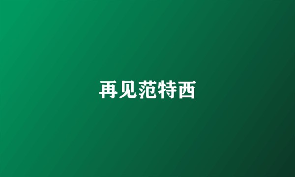再见范特西