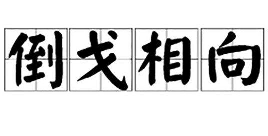 倒戈相向