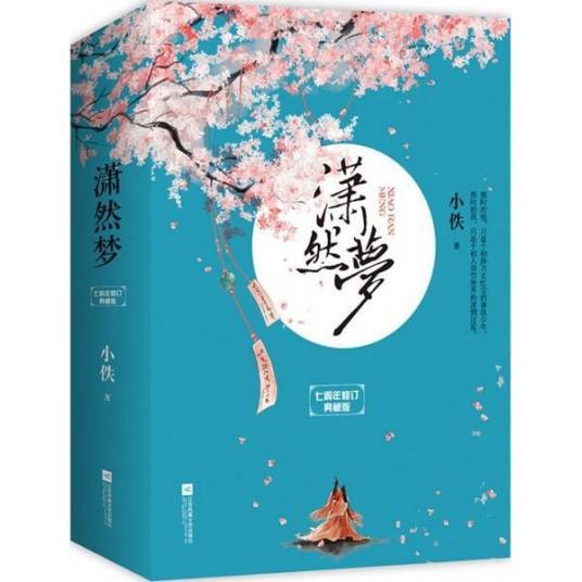 潇然梦（2007年朝华出版社出版的图书）