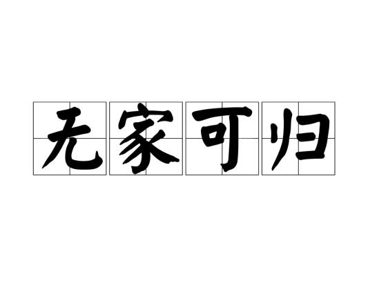 无家可归（汉语成语）