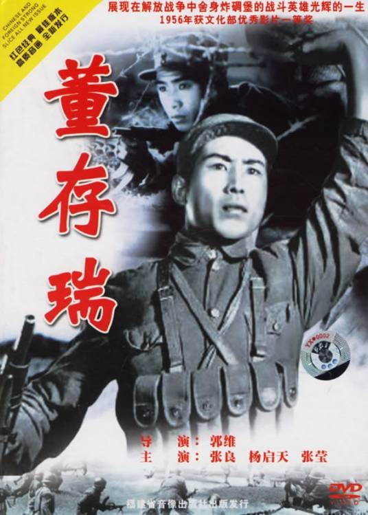 董存瑞（1955年郭维执导的革命题材电影）