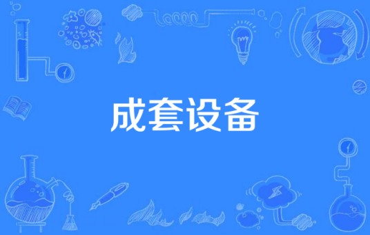 成套设备